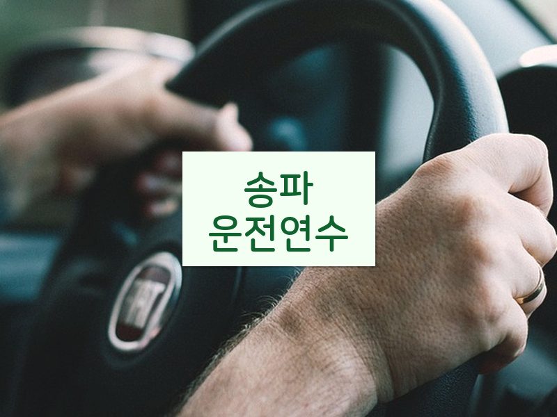 송파운전연수 후기