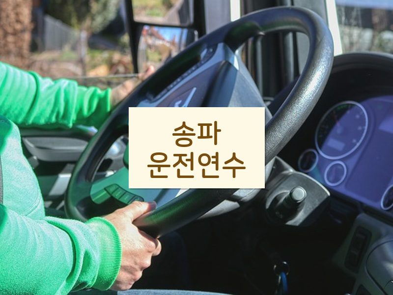 송파운전연수 후기
