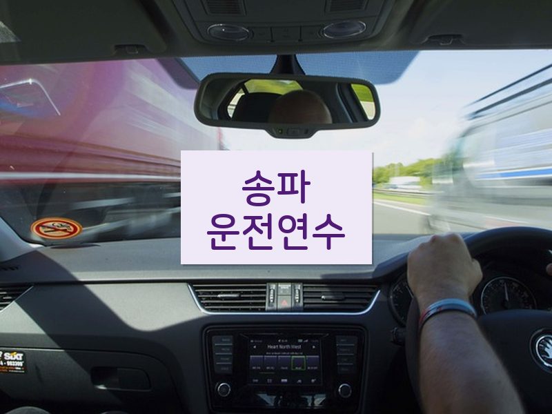 송파운전연수 후기