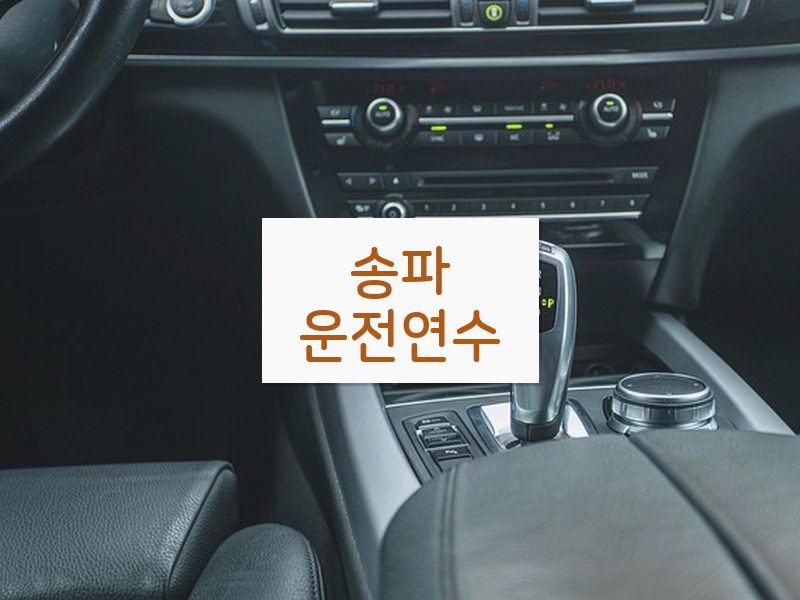 송파운전연수 후기
