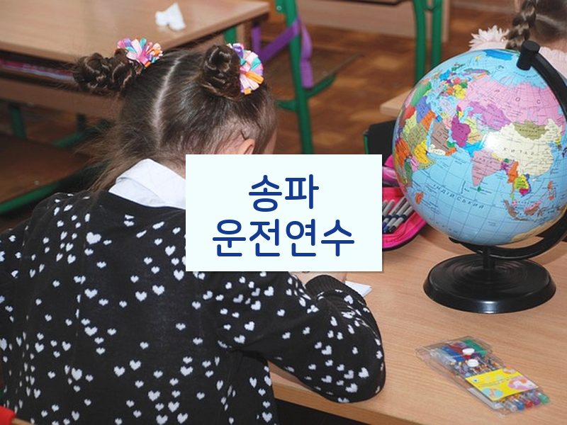 송파운전연수 후기