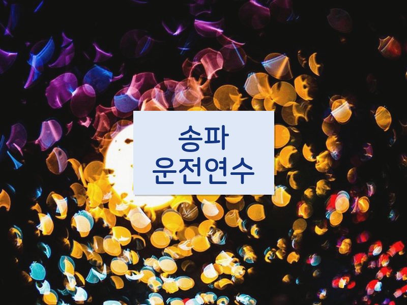 송파운전연수 후기