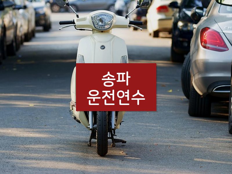 송파운전연수 후기