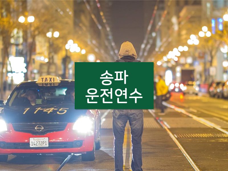 송파운전연수 후기