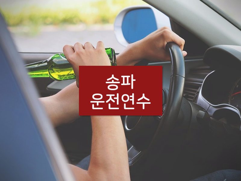 송파운전연수 후기