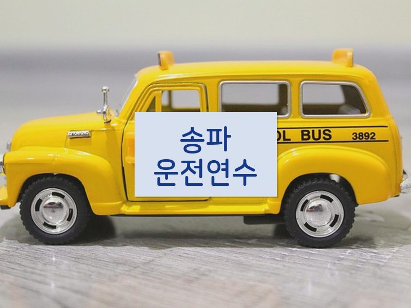 송파운전연수 후기