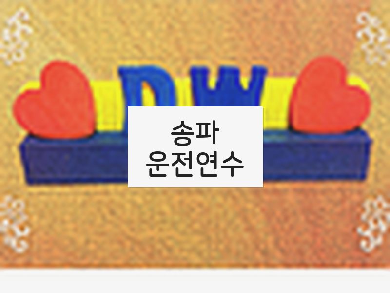 송파운전연수 후기