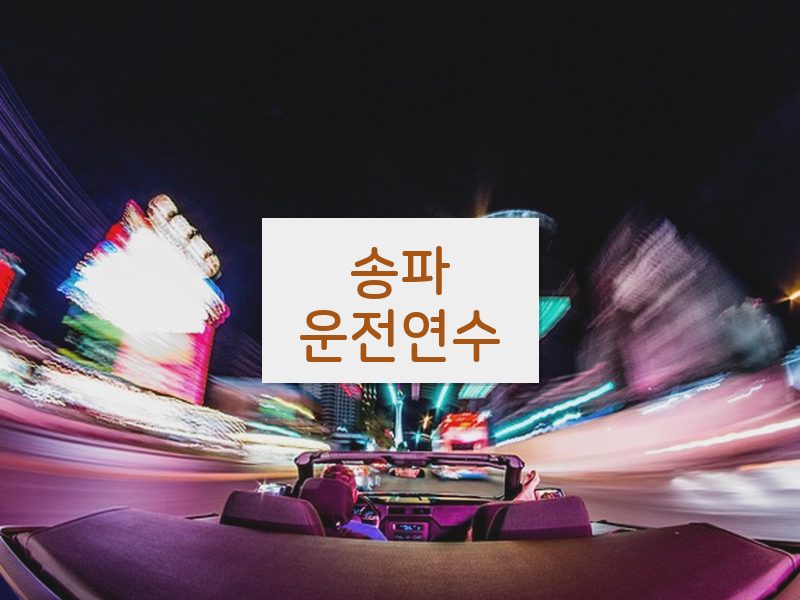 송파운전연수 후기