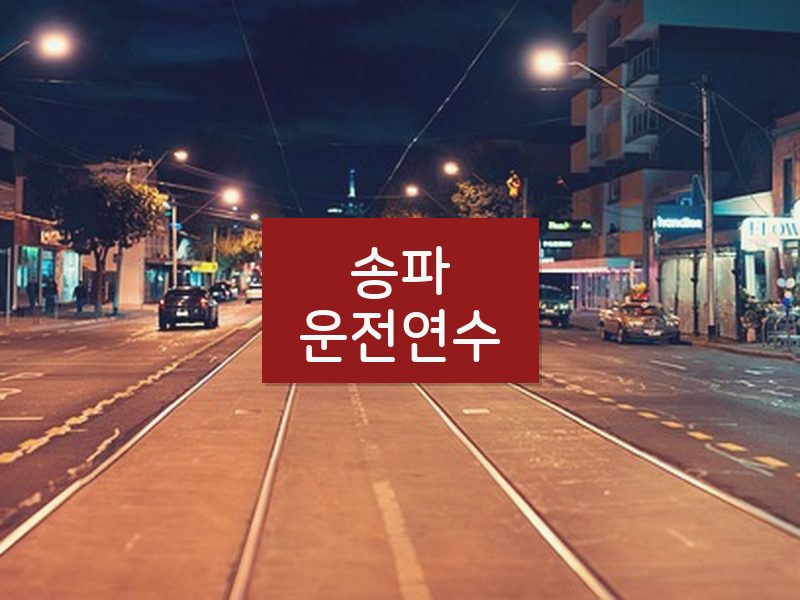 송파운전연수 후기