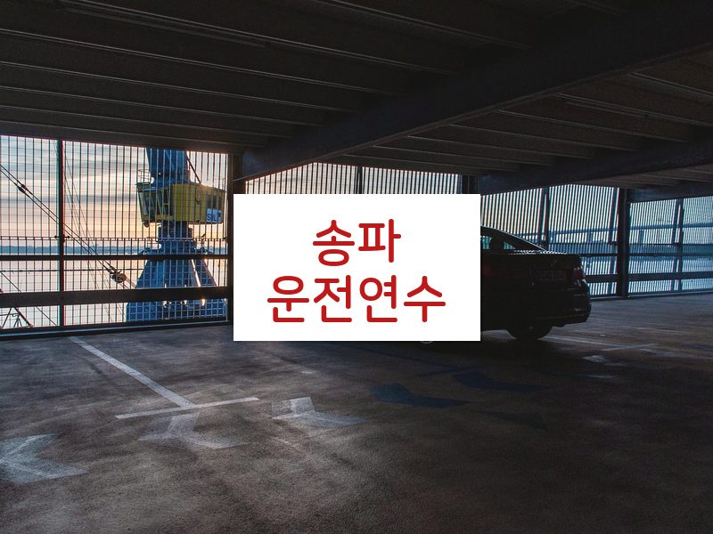 송파운전연수 후기