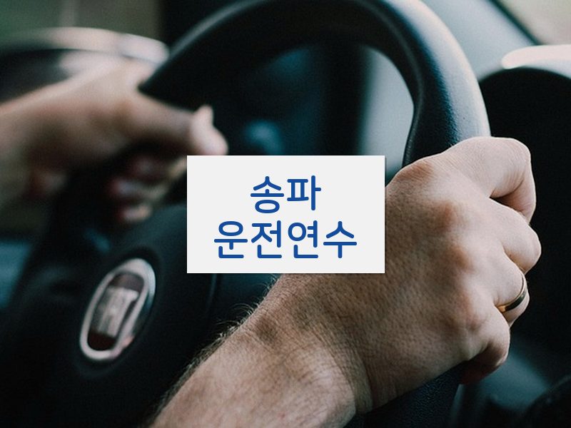 송파운전연수 후기
