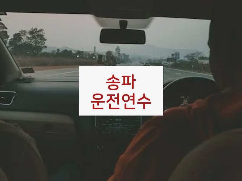 송파운전연수 후기