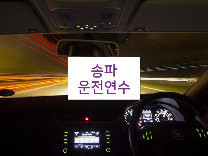 송파운전연수 후기