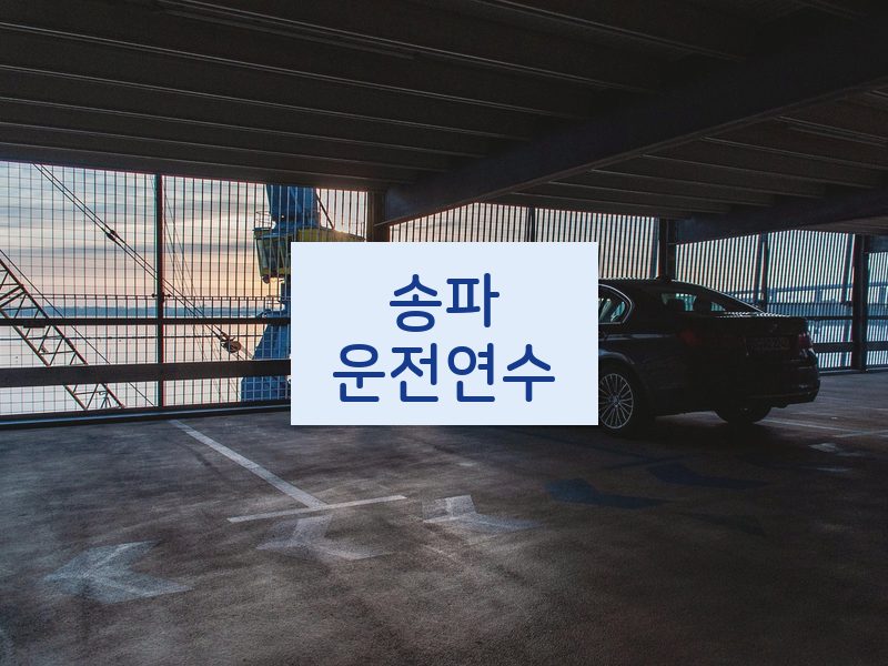 송파운전연수 후기