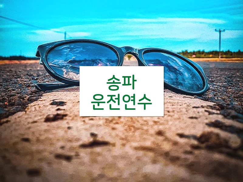 송파운전연수 후기