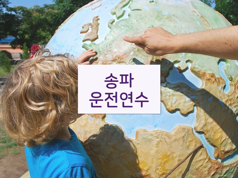 송파운전연수 후기