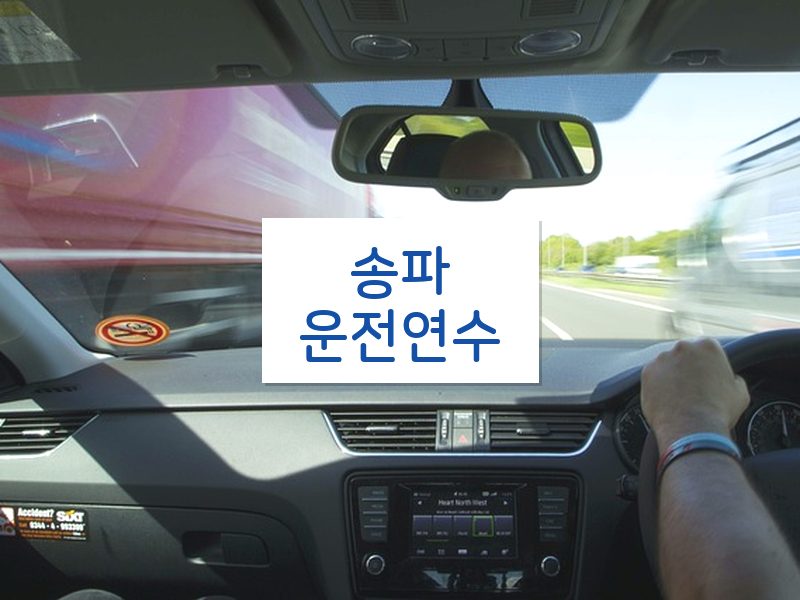 송파운전연수 후기