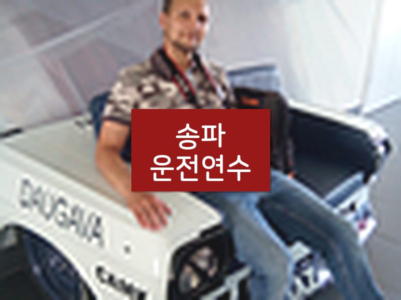 송파운전연수 후기