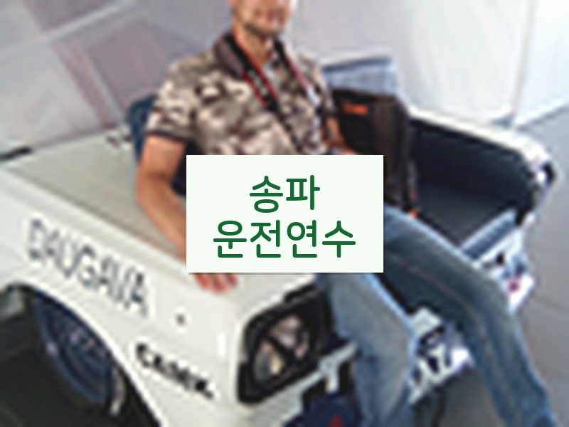 송파운전연수 후기