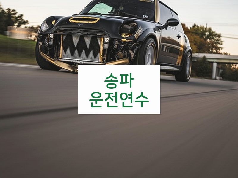 송파운전연수 후기