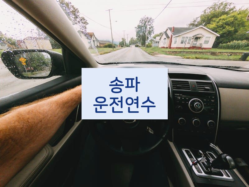 송파운전연수 후기