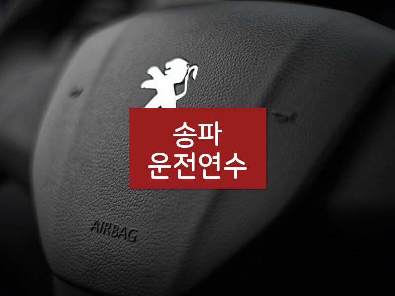 송파운전연수 후기