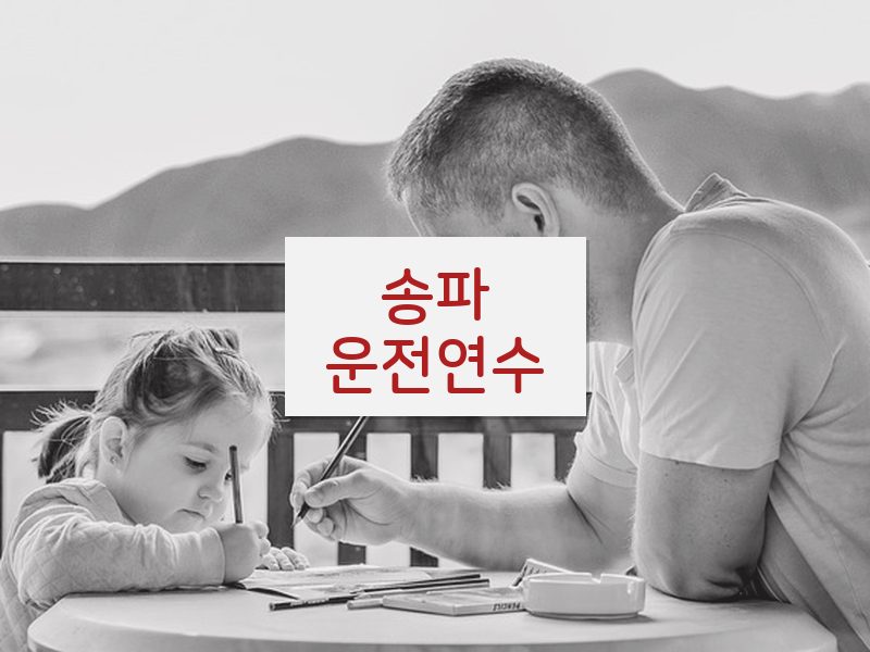 송파운전연수 후기