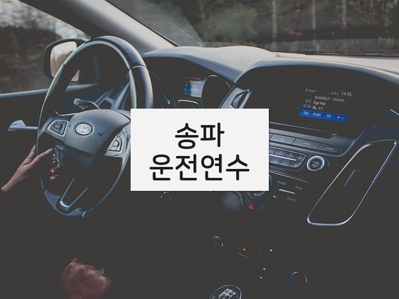 송파운전연수 후기