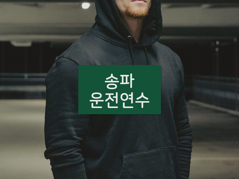 송파운전연수 후기