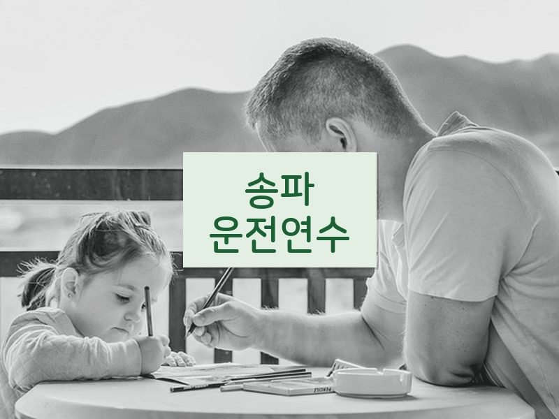 송파운전연수 후기