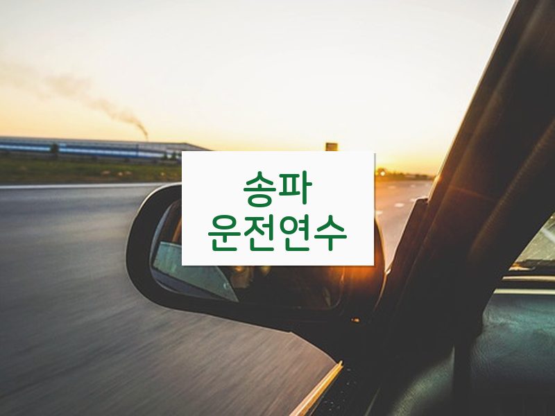 송파운전연수 후기