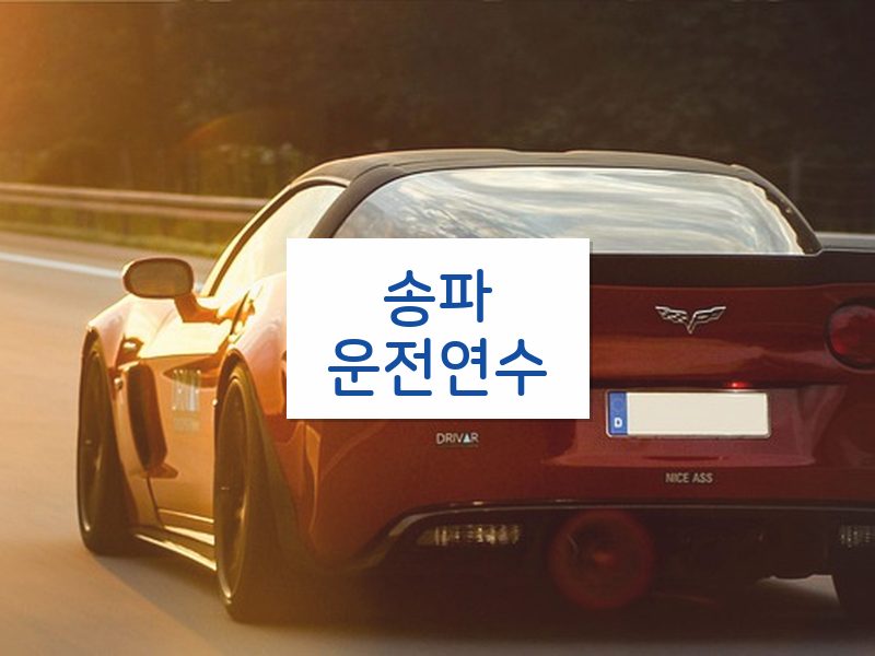송파운전연수 후기