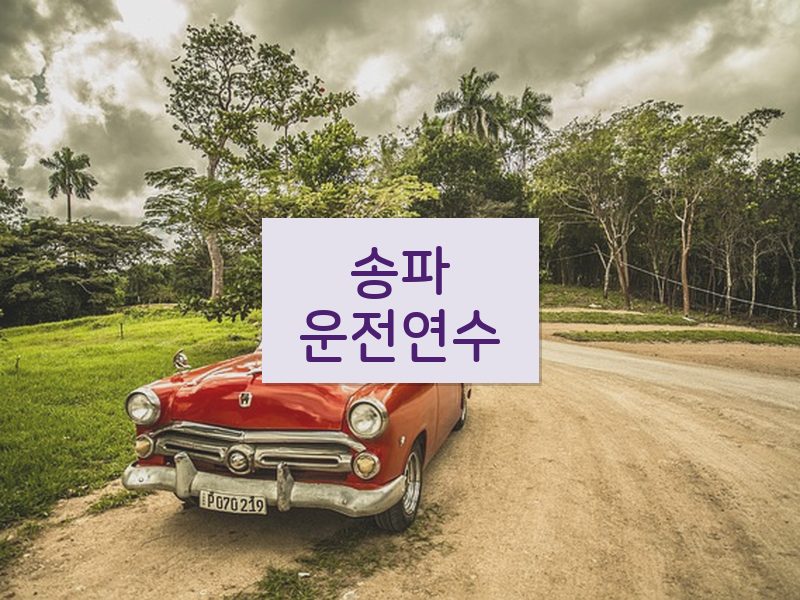 송파운전연수 후기