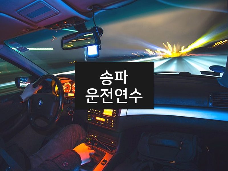 송파운전연수 후기
