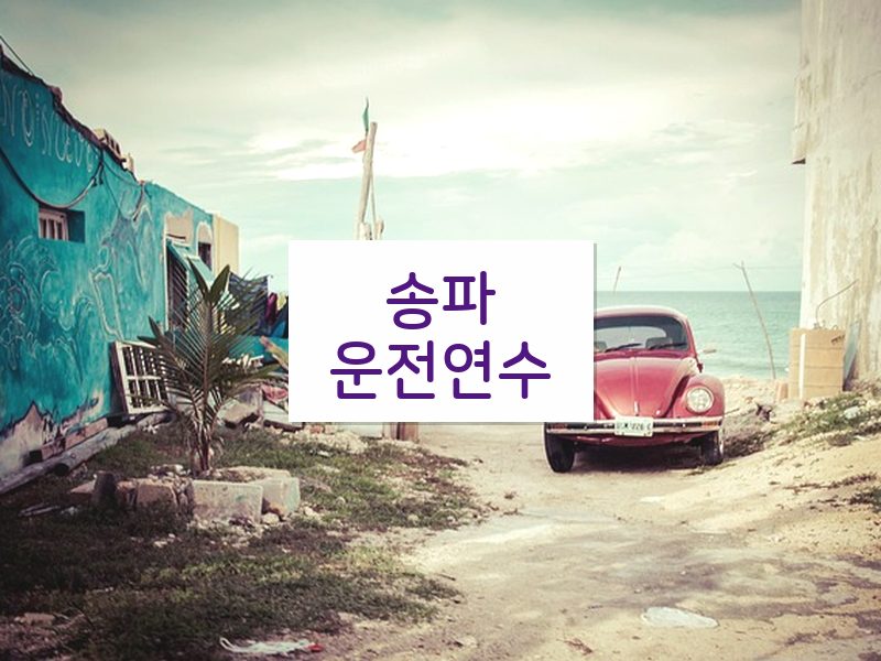 송파운전연수 후기