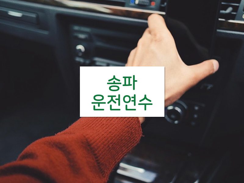 송파운전연수 후기