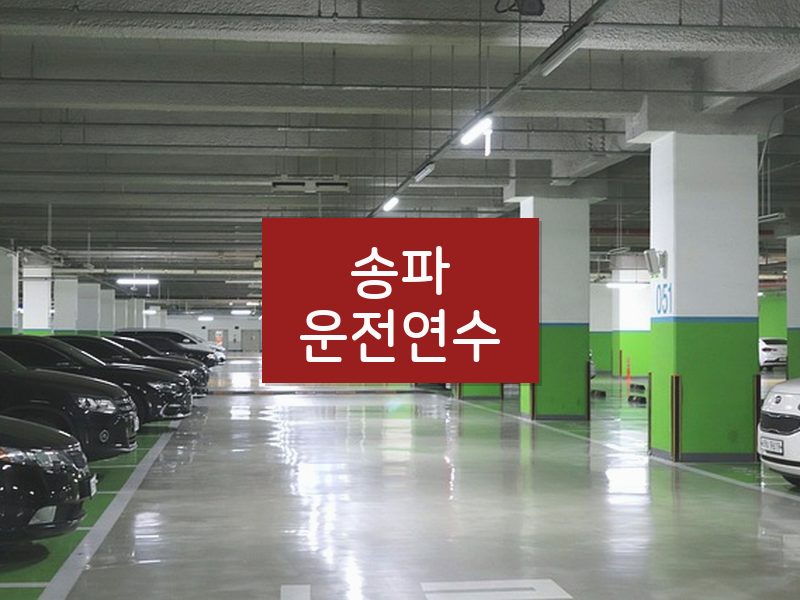 송파운전연수 후기