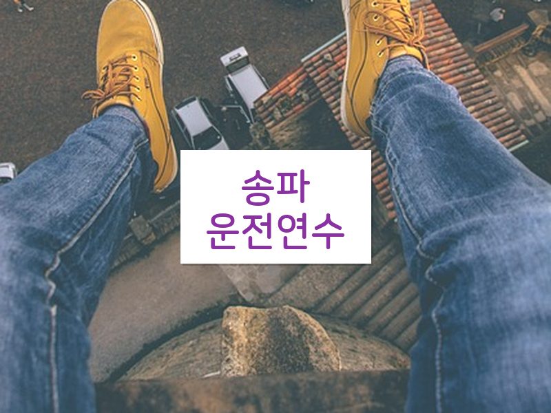 송파운전연수 후기