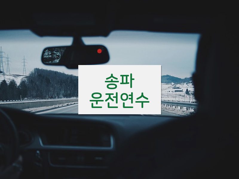 송파운전연수 후기