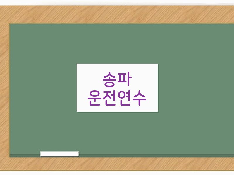 송파운전연수 후기