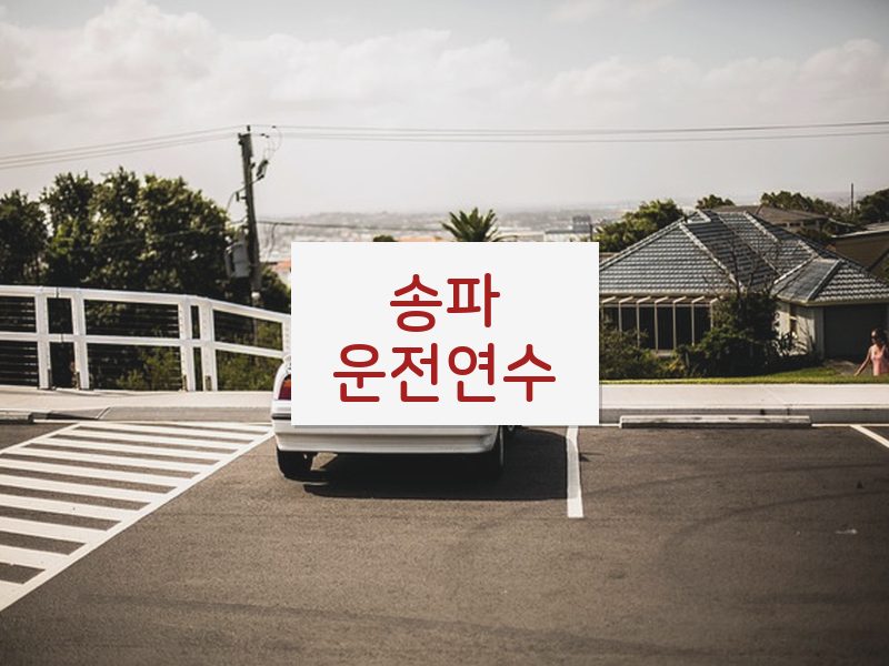 송파운전연수 후기