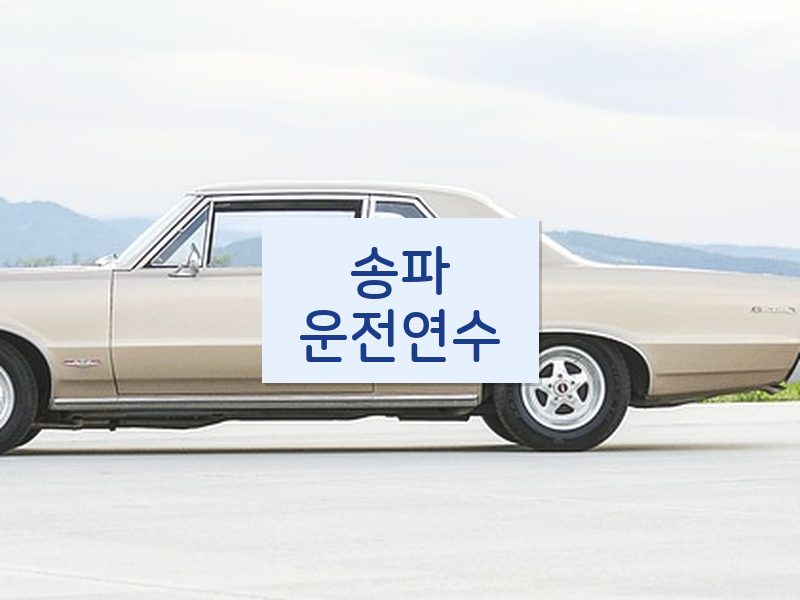 송파운전연수 후기