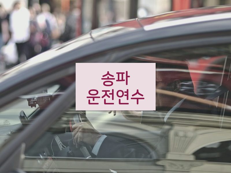 송파운전연수 후기