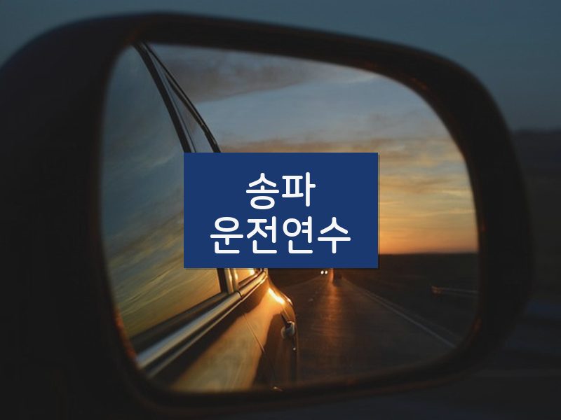 송파운전연수 후기