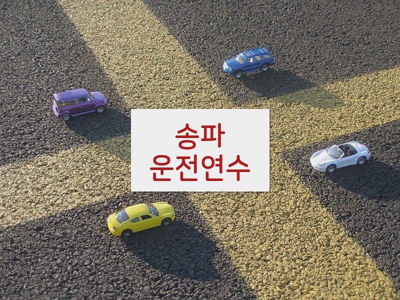 송파운전연수 후기