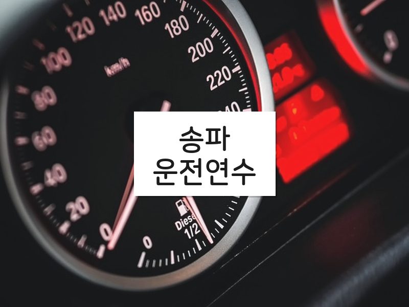 송파운전연수 후기