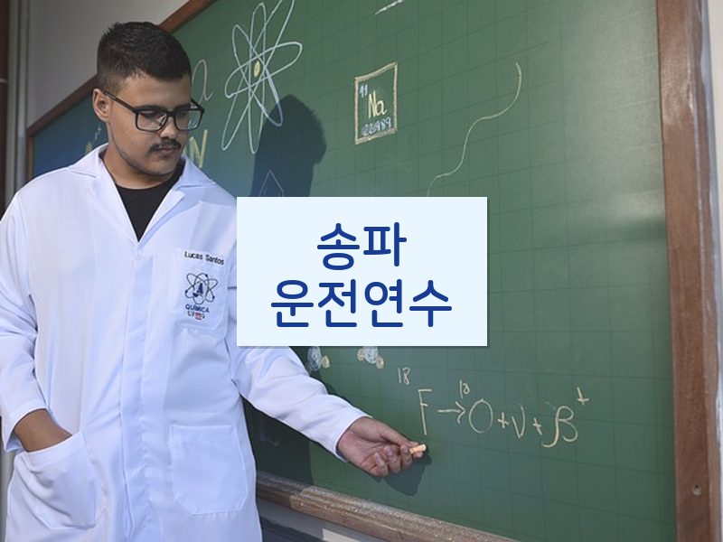 송파운전연수 후기