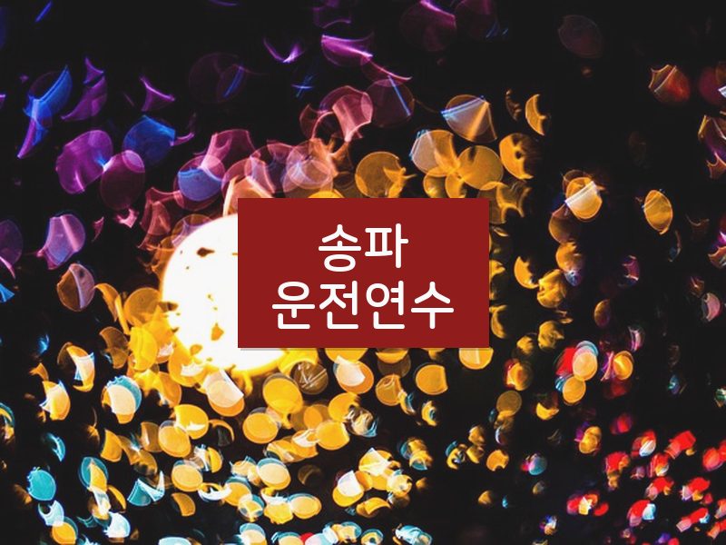 송파운전연수 후기