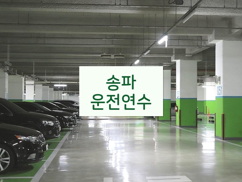송파운전연수 후기