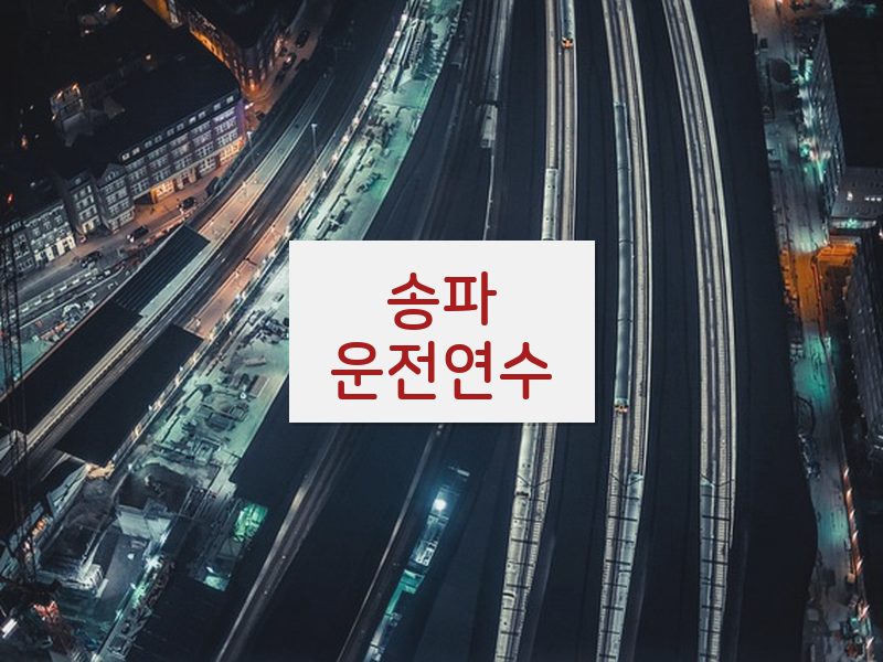송파운전연수 후기